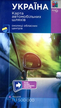Україна. Карта автомобільних шляхів. 1 : 1 500 000 + околиці обласних центрів (складна)