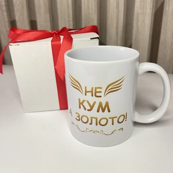 Чашка з написом "Не кум, а золото" – подарунок для кума