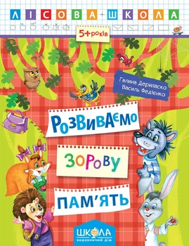 Лесная школа (5-6 лет) Развиваем зрительную память (827)