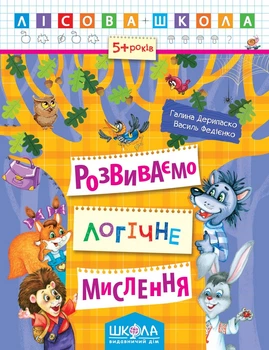 Лесная школа (5-6 лет) Развиваем логическое мышление (828)