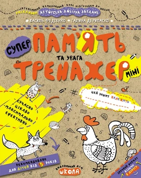 Тренажер-мини (5+) Память и внимание (1035)