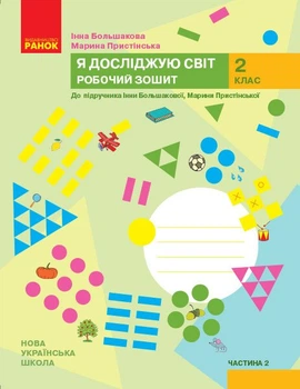2 клас. НУШ Я досліджую світ Робочий зошит 2 частина до підручника Большакова І., Пристінська М. , Ранок