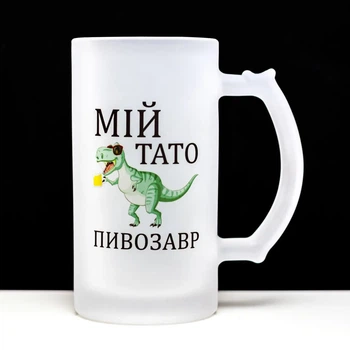 Бокал для пива матовый с надписью «Мой папа пивозавр»