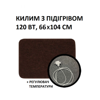 Теплий килим 66x104 см, 120 Вт, електричний, інфрачервоний