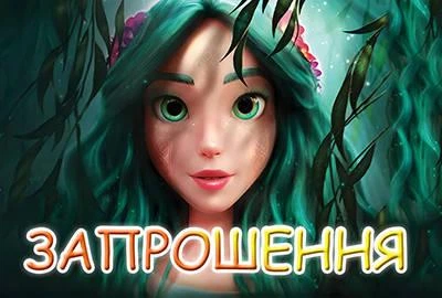 Запрошення " Мавка ,лесная песня " ОП33109