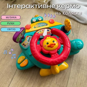 Кермо музичне іграшка інтерактивна на коляску Каченя, крісло або кроватку з кріпленнями, з мелодіями та світлом для малюків