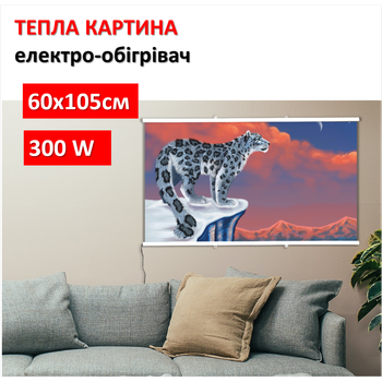Картина-обогреватель "Снежный барс" на пленке Monocrystal 105x60 см 300 Вт