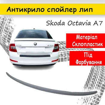 Спойлер крышки багажник Skoda Octavia A7 с 2013- стеклопластик под покраску