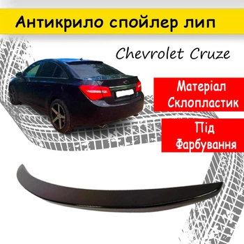 Спойлер кришки багажник Chevrolet Cruze 2009-2016 седан склопластик під фарбування