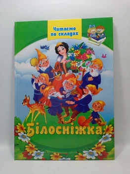 Білосніжка Читаємо по складах Септіма