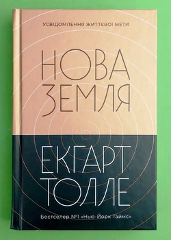 Нова Земля. Усвідомлення життєвої мети. Екгарт Толле. Terra Incognita