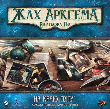 Настольная игра Ігромаг Ужас Аркхэма. Карточная игра - На краю света. Исследовательское дополнение