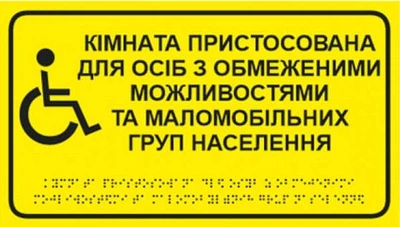 Табличка Брайля "КІмната пристосована для осІб з обмеженими можливостями та МНГ", тактильна, 30х17
