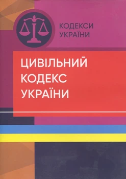 Цивільний кодекс України. На 07.09.2022 року (1440186)