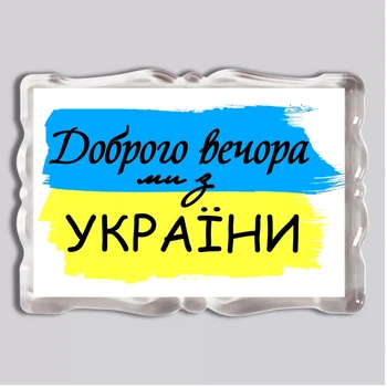 Акриловый магнит с печатью "Добрый вечер, мы из Украины" 92x65мм (16024)