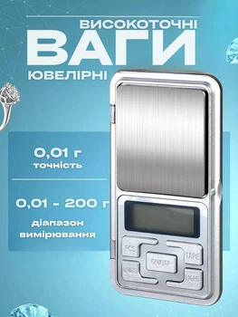 Високоточні ювелірні ваги 0.01 г – 200 г