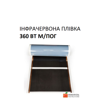 Тепла підлога плівкова електрична Монокристал ЕНП - 5 360 Вт м/п, ширина 60 см (ціна за м.пог.)