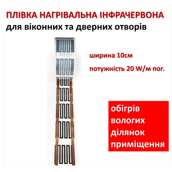 Инфракрасный теплый пол Монокристалл ЭНП - 9, 20 Вт м/п, ширина 10 см (цена за м.пог.)