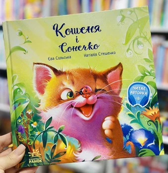 Котенок и Солнышко. Серия: Трогательные книжки. Ева Сольская (укр)