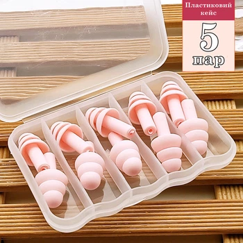 Беруші силіконові бервуха в пластиковому кейсі 5 пар Silicone Earplugs Rose