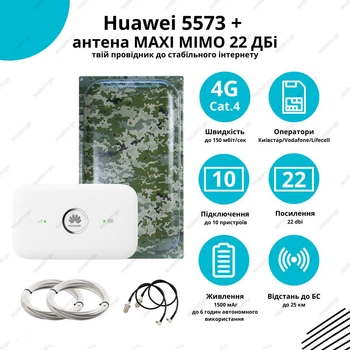 4G комплект роутер Huawei 5573 + антенна Милитари MarketNet Maxi MIMO 22 дБ все частоты