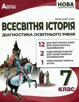 Всесвітня історія. Діагностика освітнього рівня 7 клас - Олександр Гісем (978-617-539-391-8)