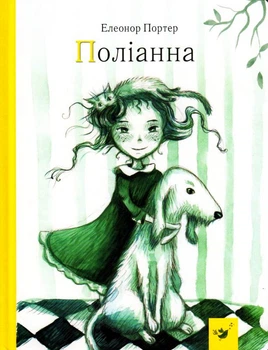 Поліанна/Портер Елінор/9789669152633