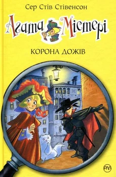 Агата Містері. Корона Дожів. Книга 7/Стівенсон Стів/9786178248376