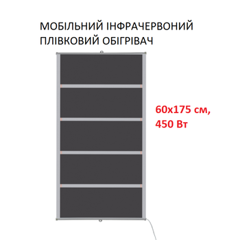 Мобильный инфракрасный пленочный обогреватель Monocrystal ТЭМ4-450 (60х175 см, 450 (+100+10 Вт))