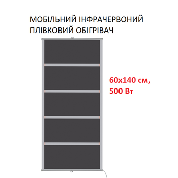 Мобильный инфракрасный пленочный обогреватель Monocrystal ТЭМ5-500 (60х140 см, 500 (+150-10 Вт))