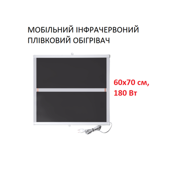 Мобильный инфракрасный пленочный обогреватель Monocrystal ТЭМ4-180 (60х70 см, 180 (+40-10 Вт))