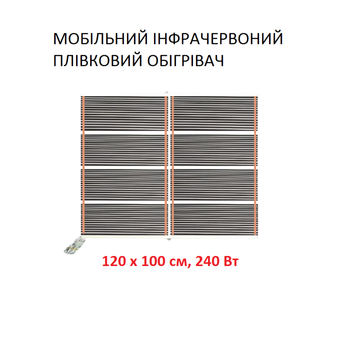 Мобильный инфракрасный пленочный обогреватель Monocrystal МЕМ-240 (120х100 см, 240 Вт)