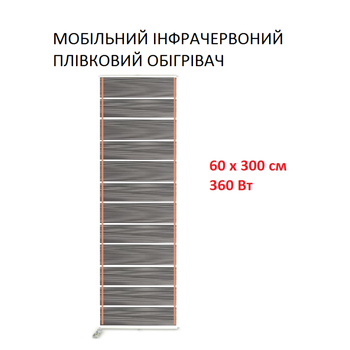 Мобильный инфракрасный пленочный обогреватель Monocrystal МЕМ-360 (60х300 см, 360 Вт)
