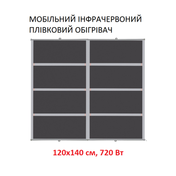Мобильный инфракрасный пленочный обогреватель Monocrystal ТЭМ4-720b (120х140 см, 720 (+10-10 Вт))