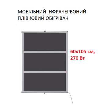 Мобильный инфракрасный пленочный обогреватель Monocrystal ТЭМ4-270 (60х105 см, 270 (+60-10 Вт))