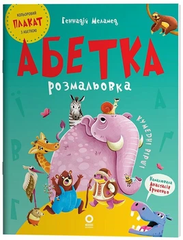 Абетка-розмальовка (9786170043948)