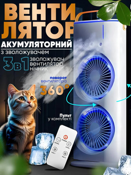 Вентилятор акумуляторний безпровідний + USB + пульт ДУ подвійний з підсвічуванням 3в1 360° настільний міні кондиціонер для зволоження повітря охолоджувач для кімнати офісу дачі
