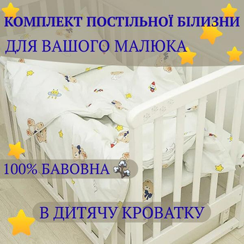 Дитячий Комплект Постільної білизни 100% Бавовна Ранфорс на дитячу кроватку ліжечко "Космічні мрії" 145х105 підковдра 3х предметний