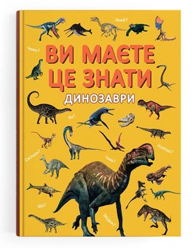 Детская энциклопедия динозавров Ви маєте це знати