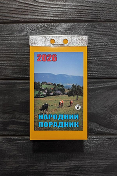 Календар відривний 2026 Народний порадник