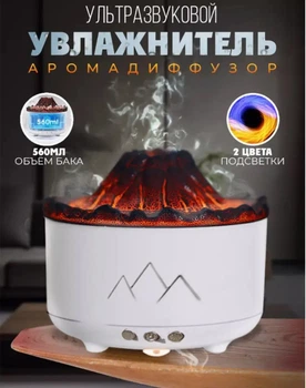 Увлажнитель воздуха Вулкан с эффектом пламени и подсветкой 0.36 л 10 мл/ч
