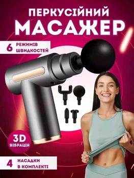 Перкусійний масажер для тіла з 4 насадками, 6 режимів швидкостей, акумуляторний