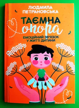 Таємна опора. Емоційний зв'язок у житті дитини. Людмила П.