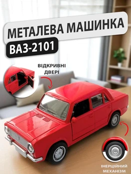 Іграшкова машинка Жигулі ВАЗ 2101 Лада дитяча колекційна масштабна металева авто моделька іграшка для дітей Lada з відкривними дверима червона 12.5 см
