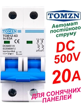 Вимикач постійного струму 20А двополюсний до 500V TOMZN автоматичний для сонячних панелей, акумуляторів. DC MCB TOB1Z-63 2P Icu=6kA (автомат, рубільнік на DIN рейку)