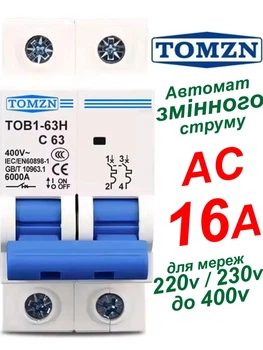 Вимикач змінного струму 16А двополюсний 220В, 230В, до 400V TOMZN автоматичний. AC MCB TOB1-63 C Type, тип С, 230/400V~ 50HZ/60HZ 2P на 2 полюса (АС автомат 2Р, рубільнік на DIN рейку, в будинок, квартиру та інше)