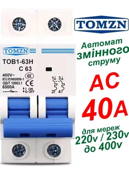 Вимикач змінного струму 40А двополюсний 220В, 230В, до 400V TOMZN автоматичний. AC MCB TOB1-63 C Type, тип С, 230/400V~ 50HZ/60HZ 2P на 2 полюса (АС автомат 2Р, рубільнік на DIN рейку, в будинок, квартиру та інше)