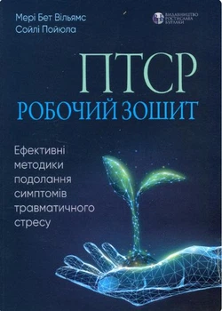 ПТСР: робоча тетрадь. Ефективні методики подолання симптомів травматичного стресу
