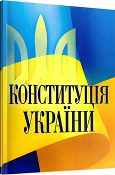 Конституція України. Центр учбової літератури