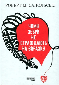 Чому зебри не страждають на виразку